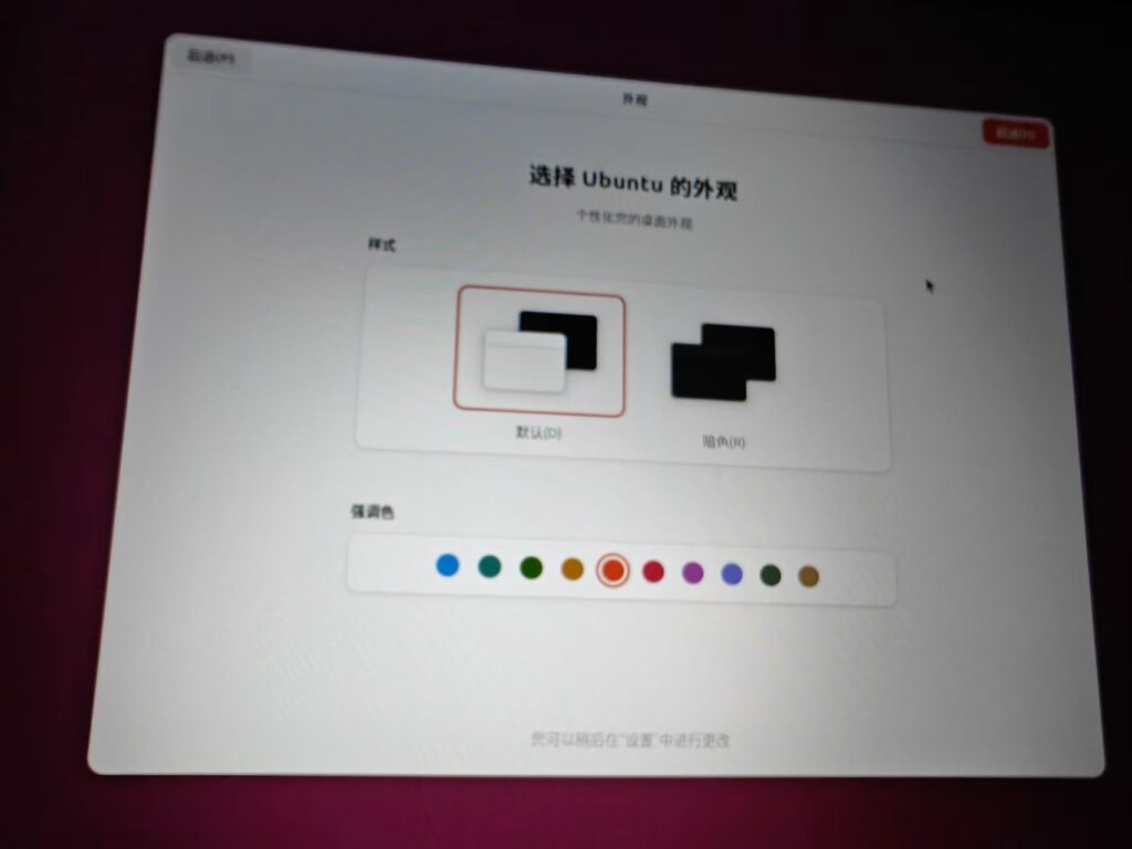 如图24 – 选择 Ubuntu 外观,高亮默认