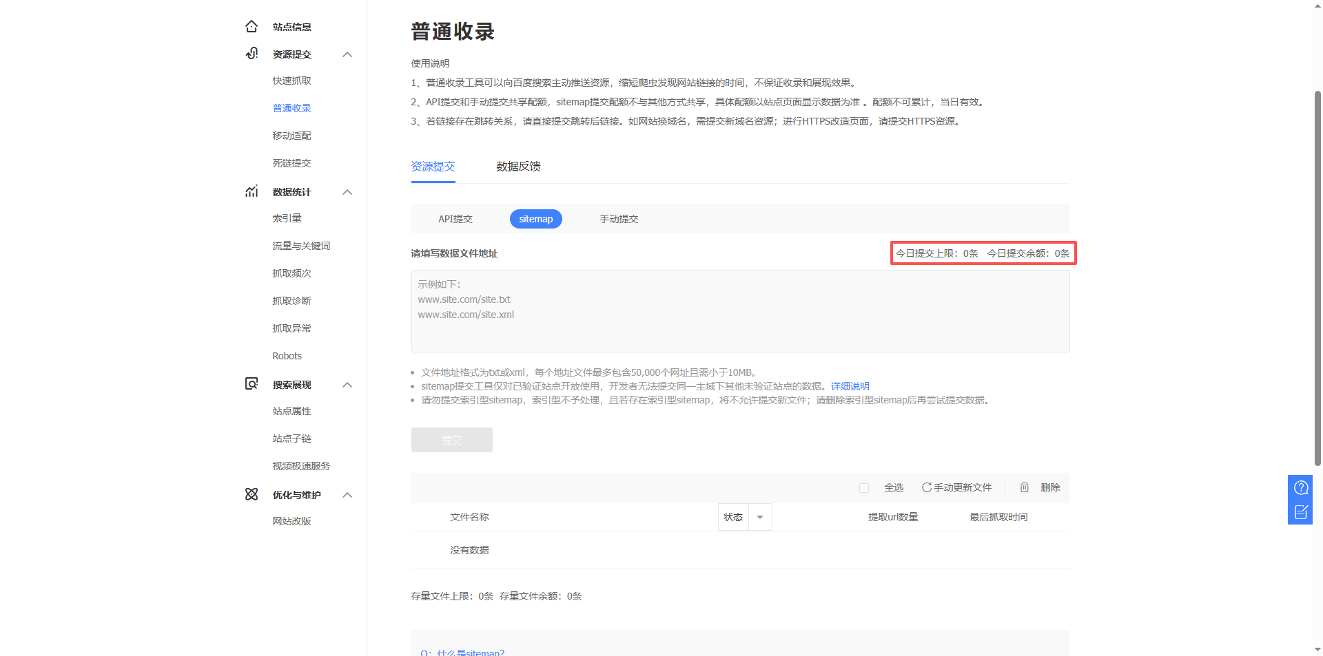 Ordinary Inclusion - Sitemap, prompt: Today's submission limit: 0 items submitted today balance: 0. as shown in Figure 3