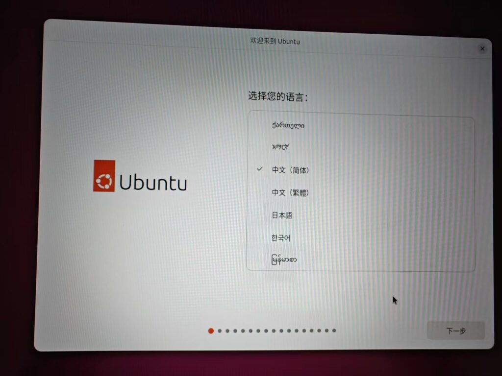 如图4 – 语言选择界面,高亮中文(简体)