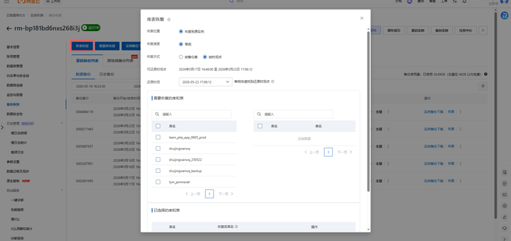 这时候才想起来：阿里云RDS控制台有个“库表恢复”功能，不是那个“备份恢复”（那个要你买新实例），是单独的“库表恢复”。如图4