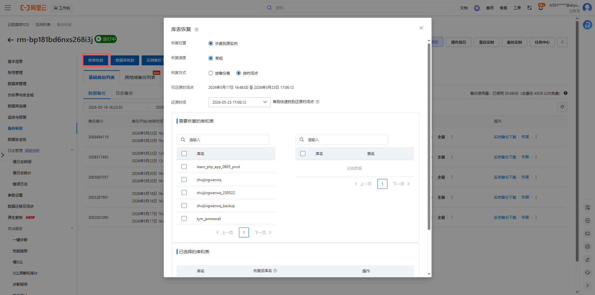 这时候才想起来:阿里云RDS控制台有个“库表恢复”功能,不是那个“备份恢复”(那个要你买新实例),是单独的“库表恢复”。如图4