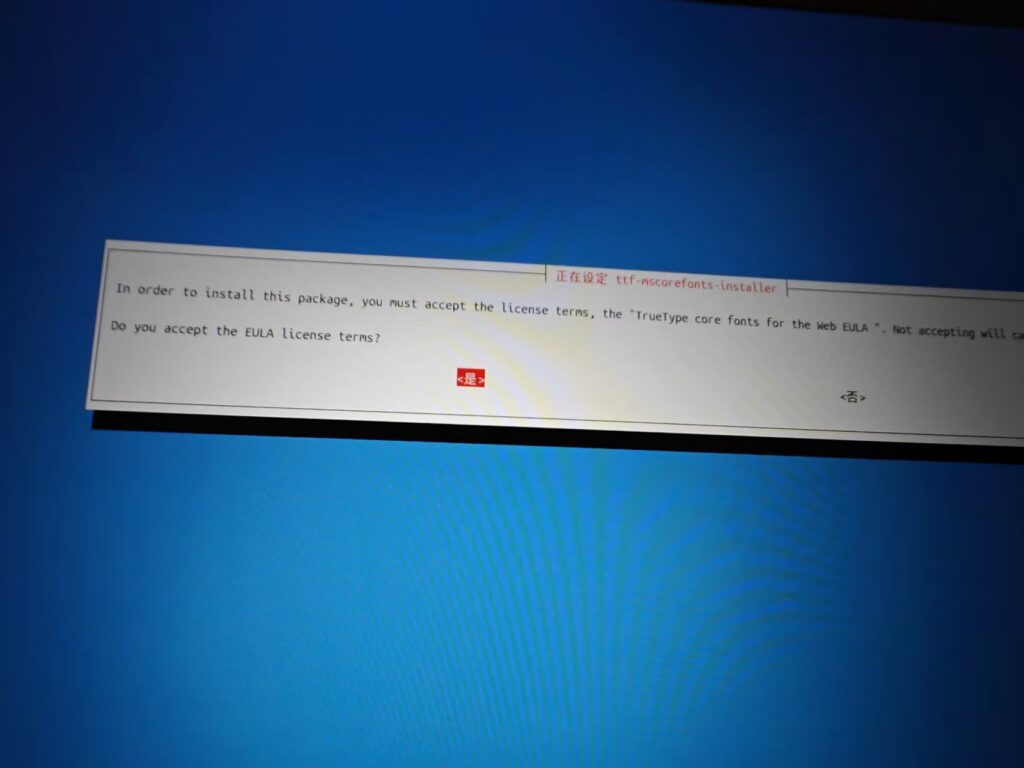 如图4 – 询问是否接受 EULA 条款