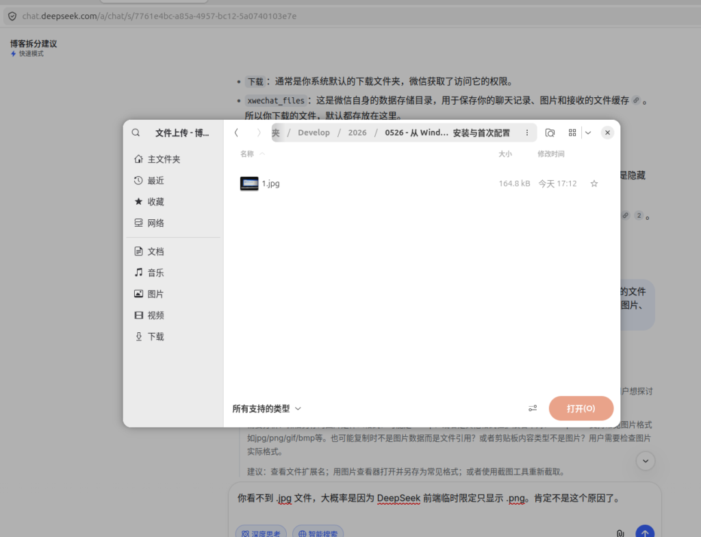 如图4:重命名后,DeepSeek 的文件选择器中正常显示了 1.jpg 文件。