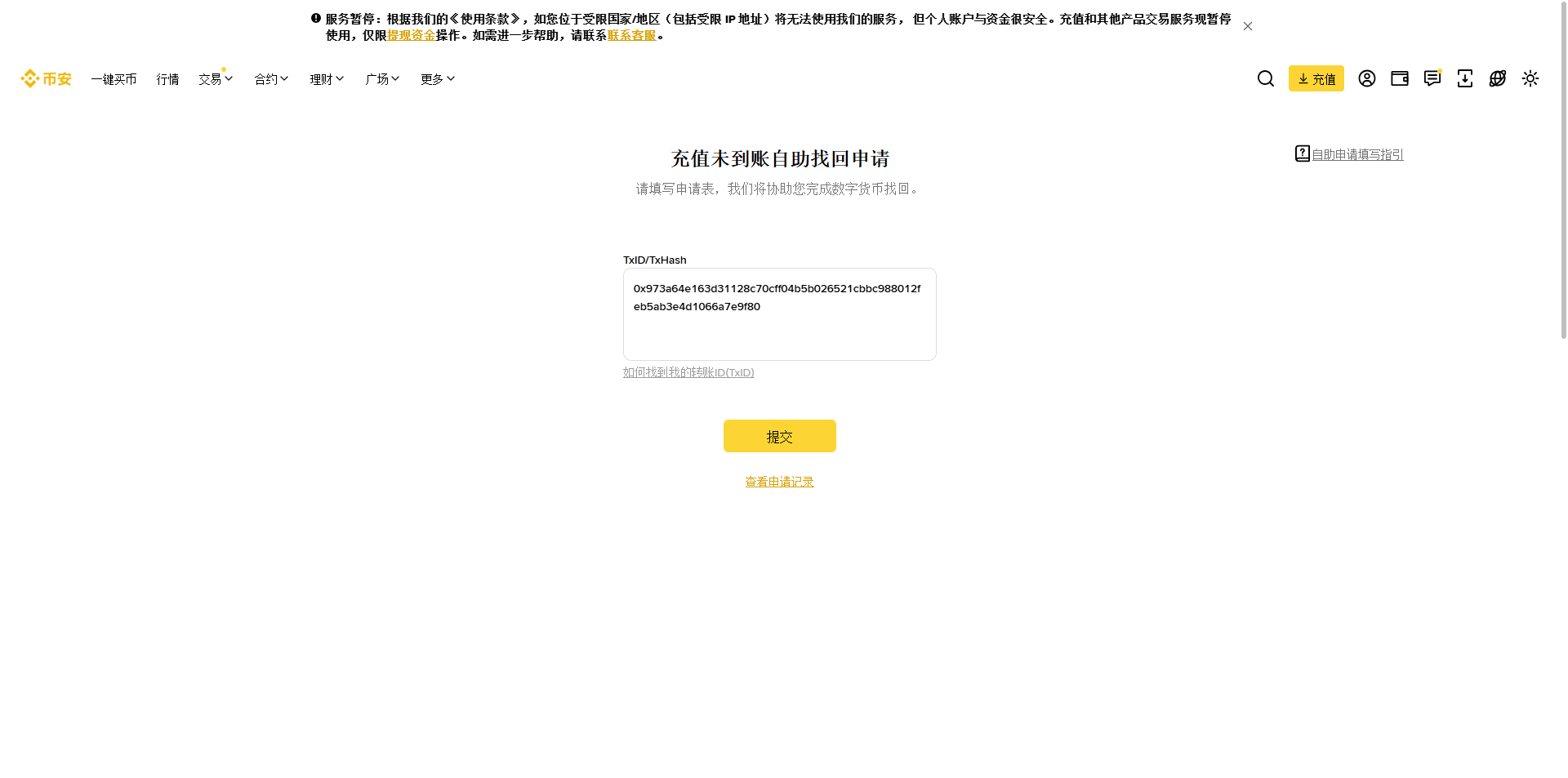 发现 币安 的充值未到帐自助找回申请,只能够填写 交易ID(如图4)
