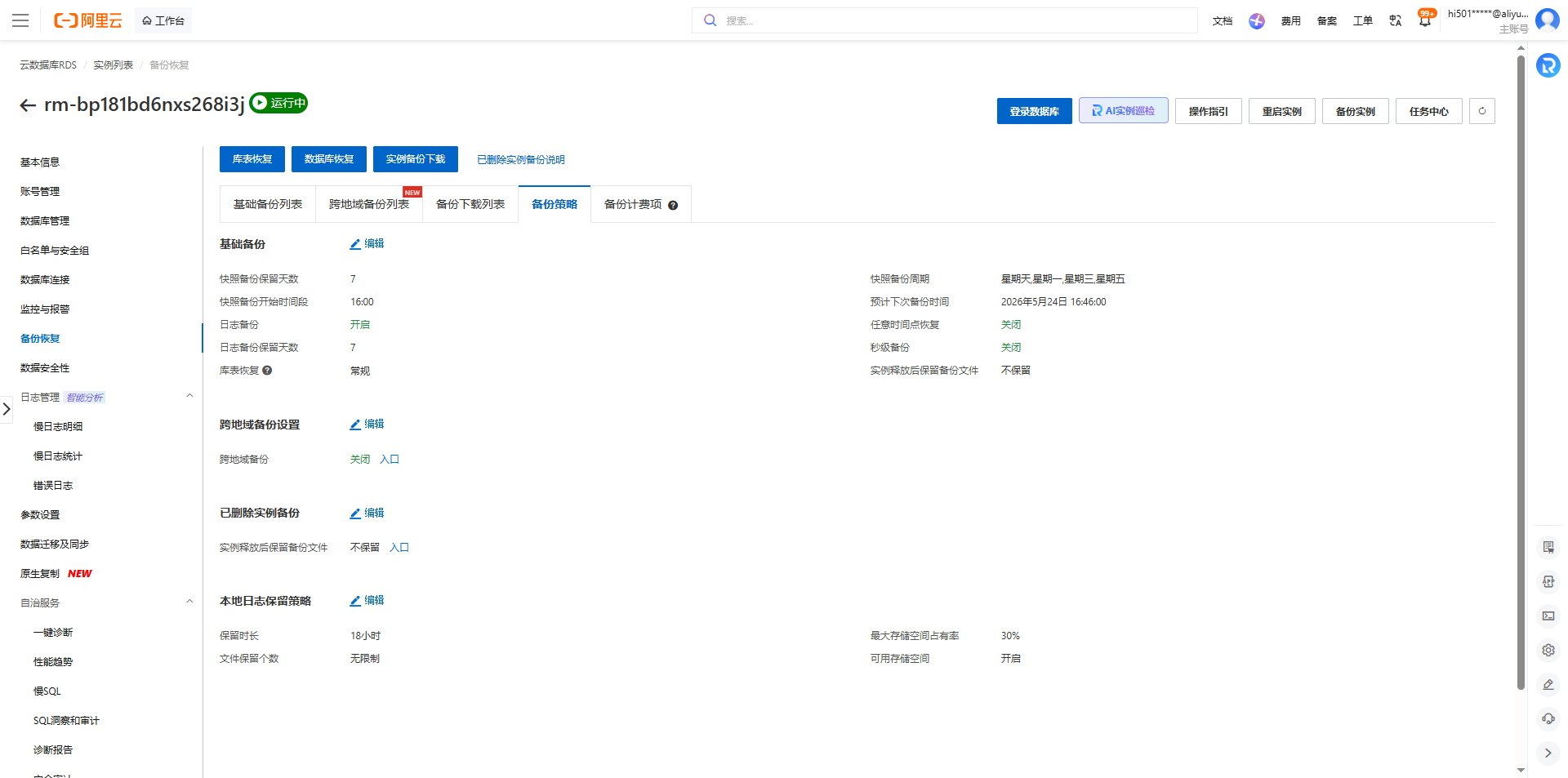 RDS的备份存储是收费的,但免费额度一般够用(比如存储空间100GB,免费额度200GB)。我自己的设置是(默认设置),如图5:
