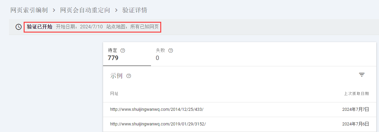 然后等待一段时间,以观察网页索引效果。发现等待至 7月10日仍然没有效果。网页会自动重定向,点击验证修正情况,查看验证详情。如图6