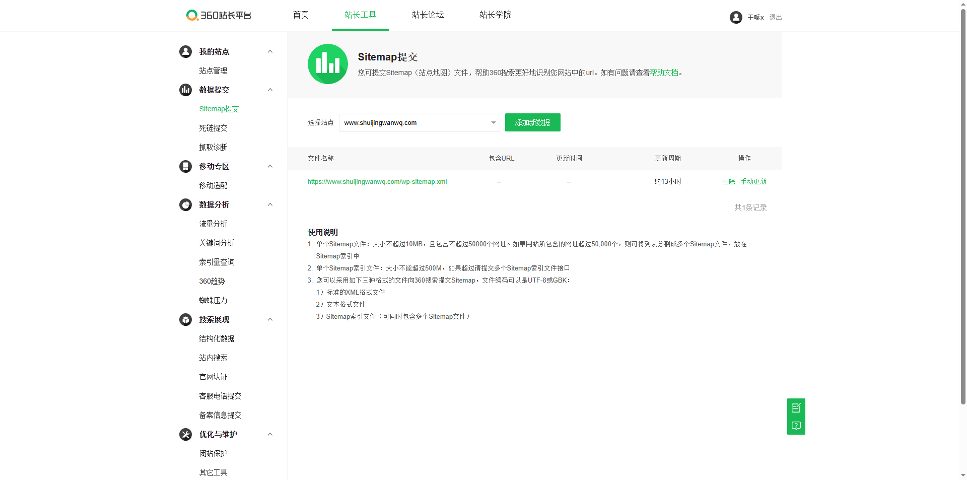 Log in to the 360 webmaster platform, add a website and complete the verification (recommended file verification). Then enter "Site Management" → "Sitemap" and submit the index map directlyhttps://www.shuijingwanwq.com/wp-sitemap.xml。如图7