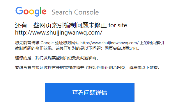 在几天之后,收到邮件:关于网站 http://www.shuijingwanwq.com/ 上的还有一些网页索引编制问题未修正 问题。如图9