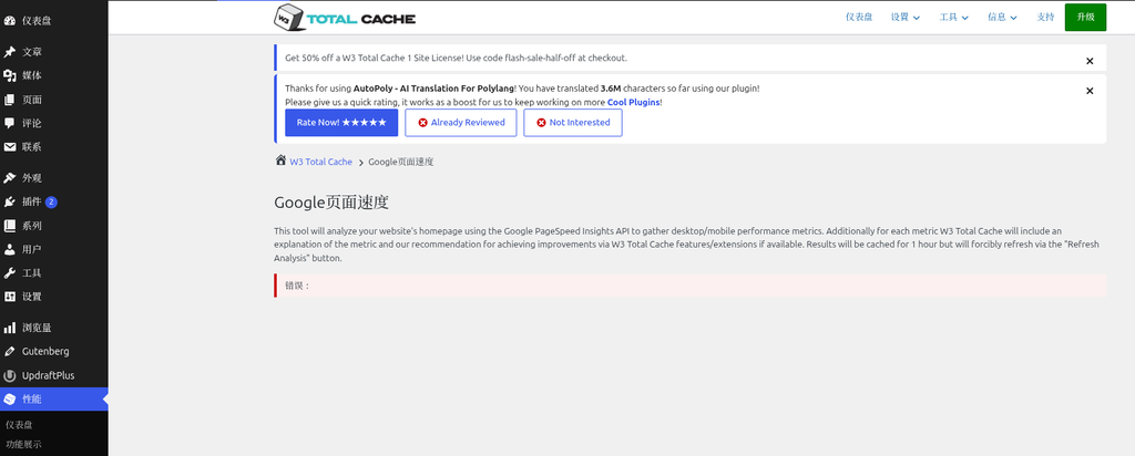 W3TC Google页面速度报错