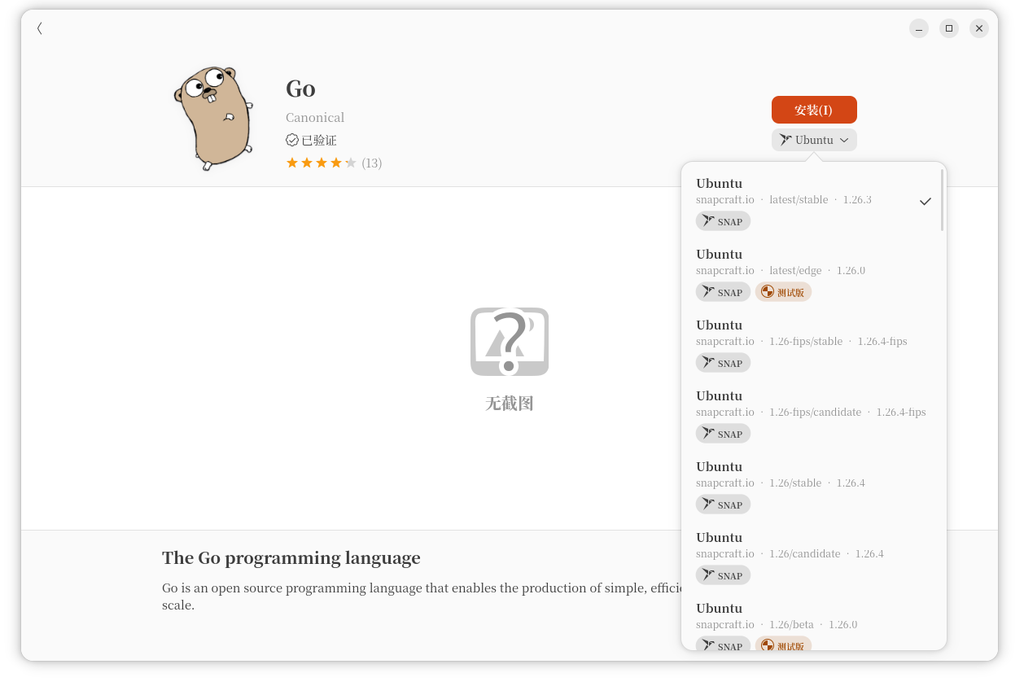 软件中心中 Go 的可用版本