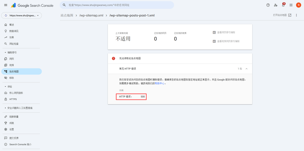 某天,我在检查网站的Google Search Console(谷歌站长工具)时,发现索引状态一直为0,并且收到了站点地图无法抓取的报错(如图1)