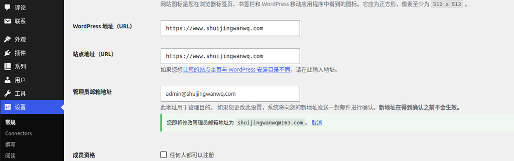 当我们在后台“设置 -> 常规”中修改管理员邮箱并保存后,页面顶部会出现一个横幅提示:“您即将修改管理员邮箱地址为 xxx@xxx.com。取消”。此时新邮箱并未生效,如果你一直收不到确认邮件,就会一直卡在这个状态。