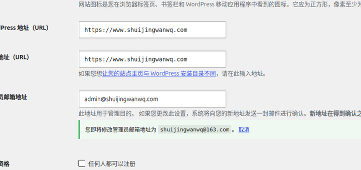 当我们在后台“设置 -> 常规”中修改管理员邮箱并保存后，页面顶部会出现一个横幅提示：“您即将修改管理员邮箱地址为 xxx@xxx.com。取消”。此时新邮箱并未生效，如果你一直收不到确认邮件，就会一直卡在这个状态。