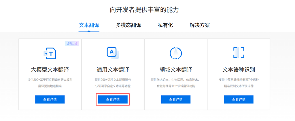 登录百度翻译开放平台，在控制台开通“通用文本翻译”服务。