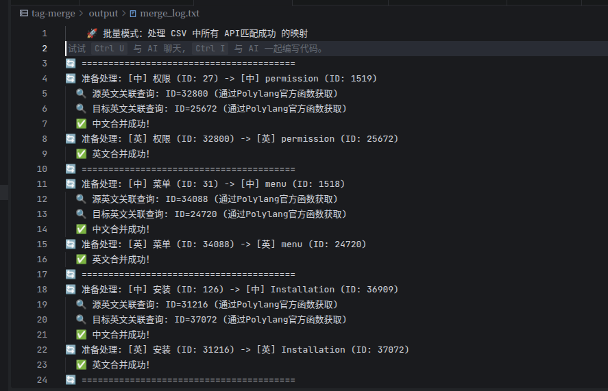 图1：展示了 merge_log.txt 中的操作记录，如：准备处理:[中]权限(ID:27)->[中]permission(ID:1519)