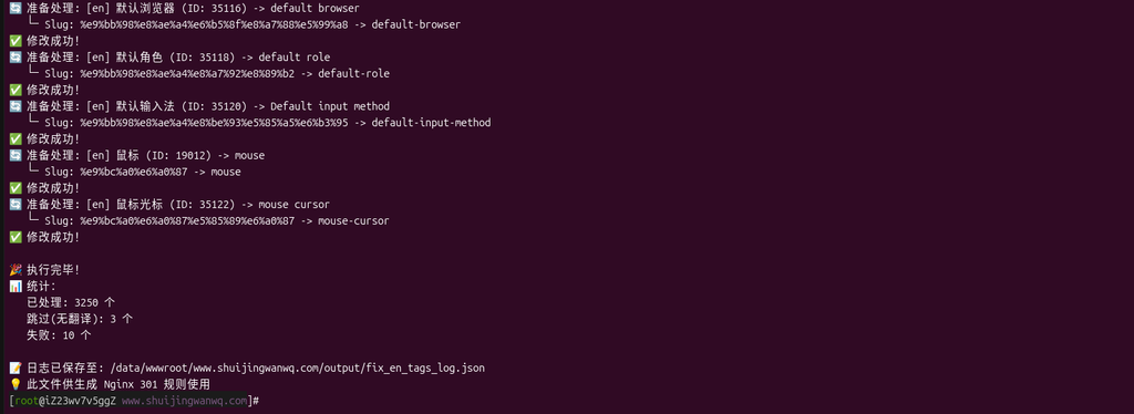 Screenshot 1: The output of the command php fix-en-chinese-tags.php failed, 10 failed