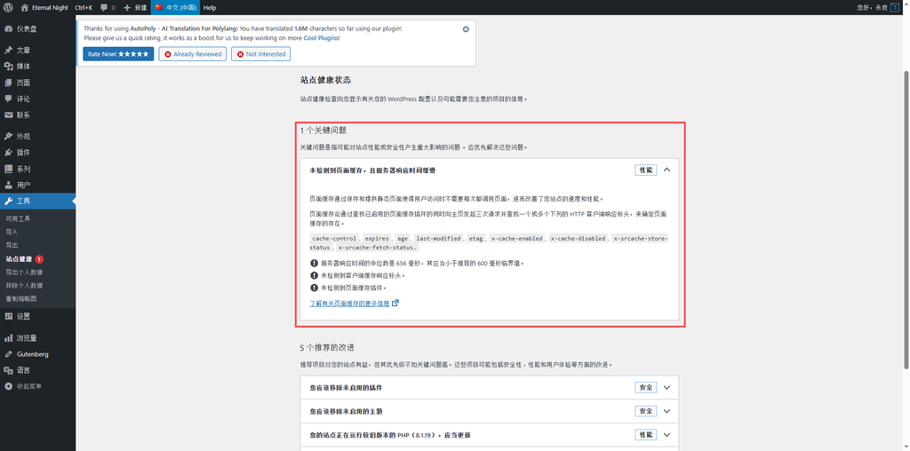 如 如图1 所示,站点健康直接提示这是一个可能对性能或安全性产生重大影响的问题,需要优先解决。