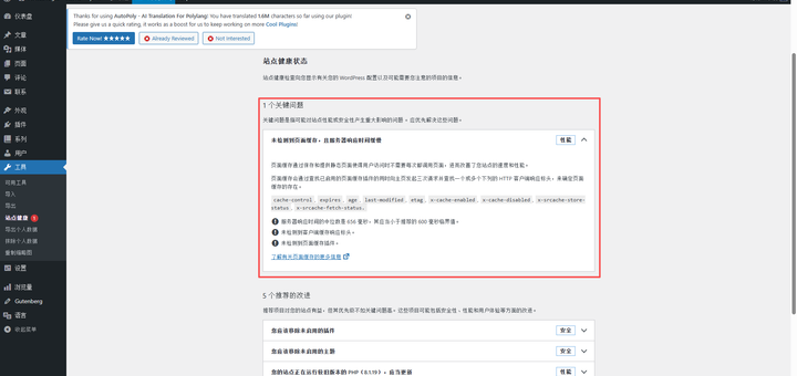 如 如图1 所示，站点健康直接提示这是一个可能对性能或安全性产生重大影响的问题，需要优先解决。