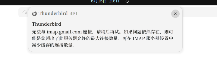 Thunderbird 无法与 imap.gmail.com 连接，请稍后再试。如果问题依然存在，则可能是您超出了此服务器允许的最大连接数量。可在IMAP服务器设置中减少缓存的连接数量。