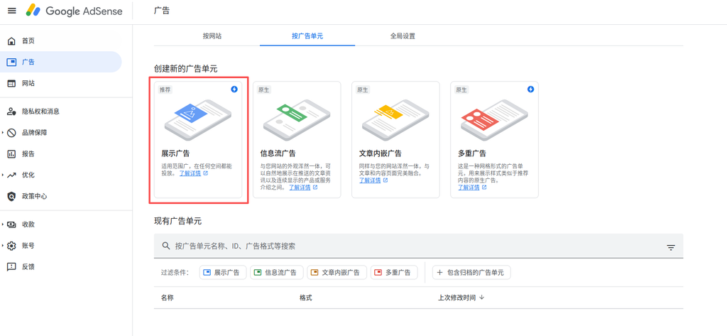 图1显示的是广告管理界面，我们选择"展示广告"类型，这是最常用的广告形式，适合在文章底部展示。