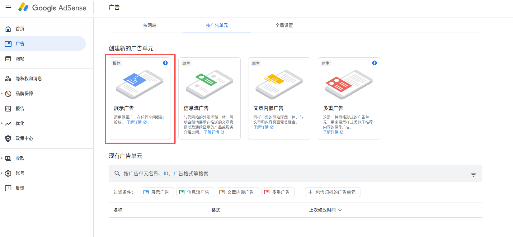 图1显示的是广告管理界面,我们选择"展示广告"类型,这是最常用的广告形式,适合在文章底部展示。