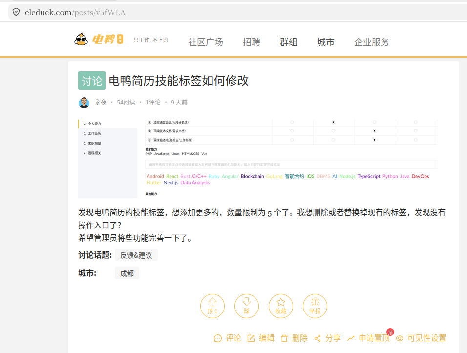 电鸭简历技能标签如何修改