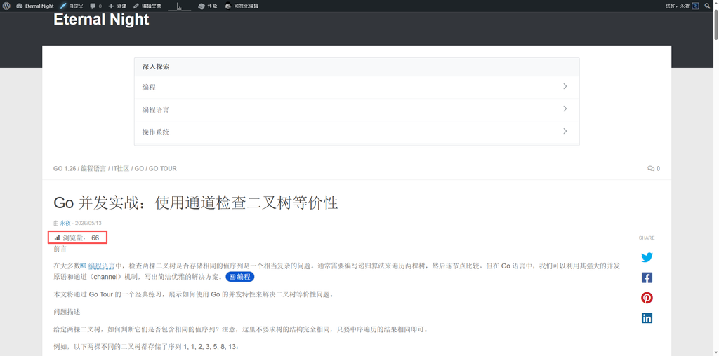 如图14 是清空W3 Total Cache页面缓存后的对比截图,前台数字终于同步为66。之后每天观察,浏览量持续增加,证明 REST API 模式在缓存环境下工作正常。