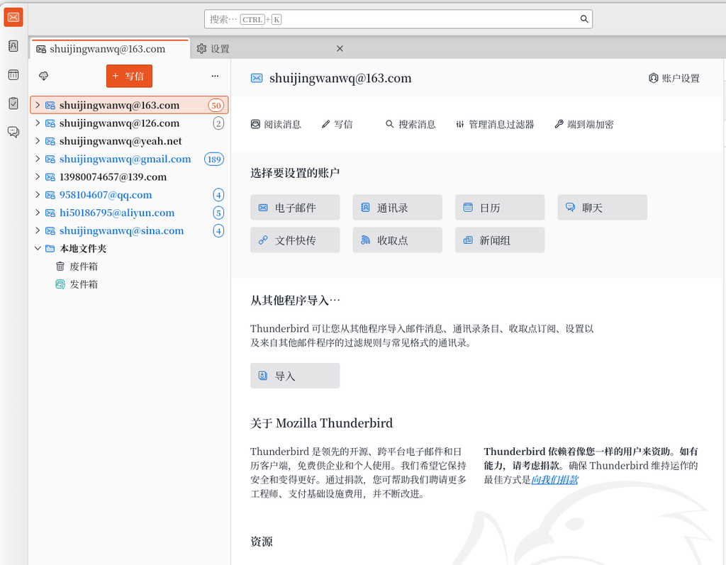 如图15：授权完成后，Gmail 账号成功添加。最终，Thunderbird 账户列表里一共添加了 8 个邮箱。