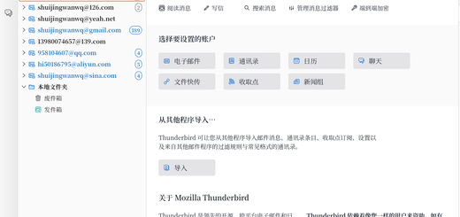 如图15：授权完成后，Gmail 账号成功添加。最终，Thunderbird 账户列表里一共添加了 8 个邮箱。