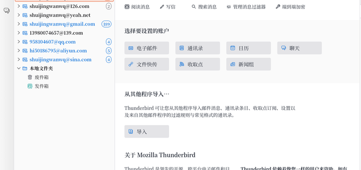 如图15：授权完成后，Gmail 账号成功添加。最终，Thunderbird 账户列表里一共添加了 8 个邮箱。