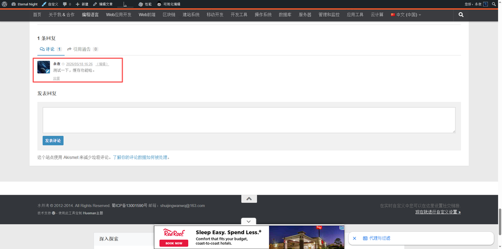 我亲自发布了一条测试评论,如 如图16 所示。提交后页面即时显示新评论,没有延迟或刷新异常,说明W3 Total Cache处理评论缓存的机制非常智能(会刷新当前页面的缓存,或者主题使用了AJAX评论)。