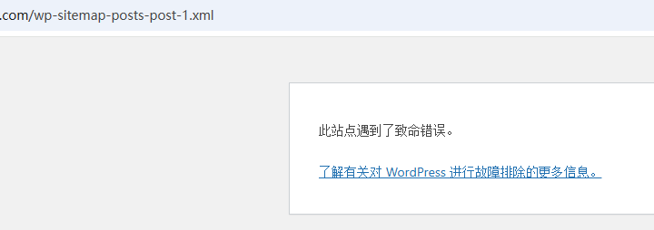 中文站点地图：`https://www.你的域名.com/wp-sitemap-posts-post-1.xml` → 显示“致命错误”如图2