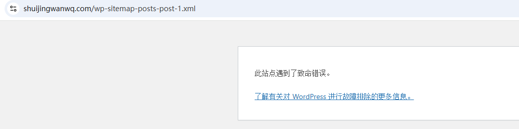 中文站点地图:`https://www.你的域名.com/wp-sitemap-posts-post-1.xml` → 显示“致命错误”如图2