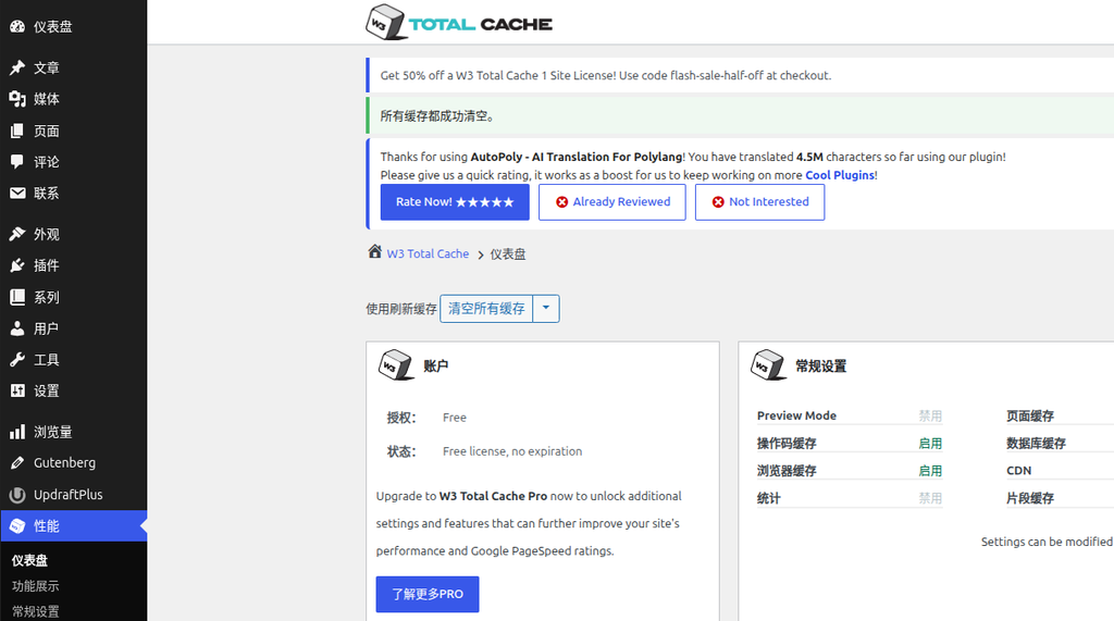 在 W3 Total Cache 仪表盘中清空所有缓存