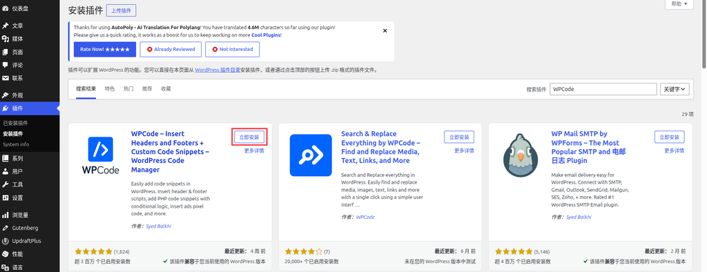 在 WordPress 后台,进入 插件 > 安装插件,搜索 WPCode,找到后点击“立即安装”并激活。