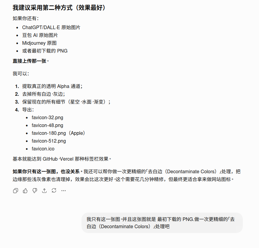 图 2：ChatGPT Plus 对话截图——分析透明背景、边缘像素及优化方案