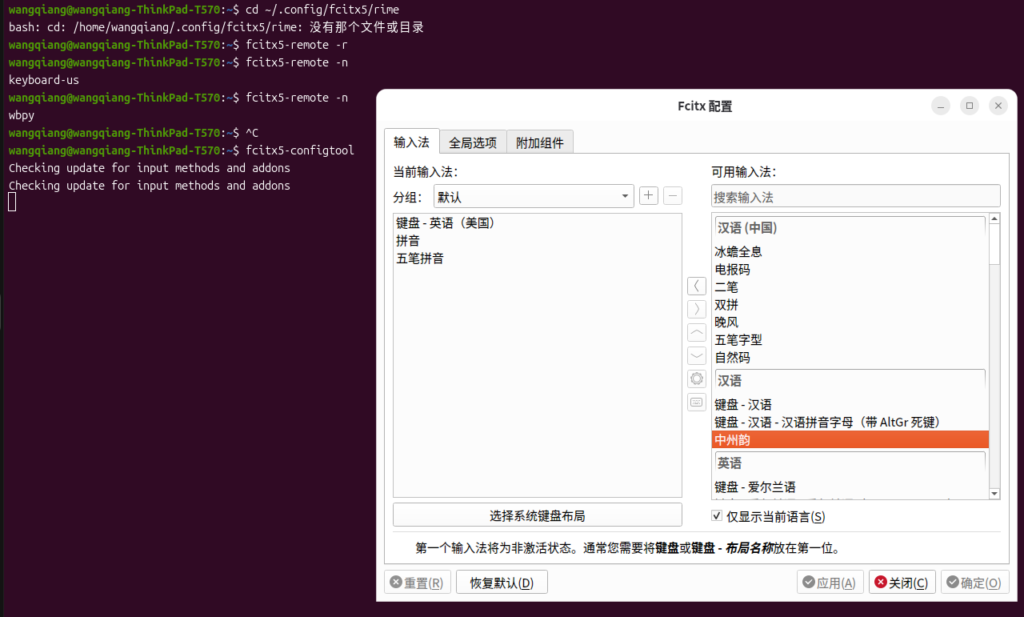 如图2：Fcitx5 输入法配置界面（安装中州韵后）