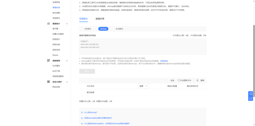 所有主体、验证、备案配置全部完成后，进入核心的收录配置环节：【资源提交 - 普通收录 - 资源提交 - sitemap】，发现页面额度显示异常（如图3）