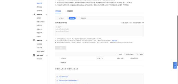 所有主体、验证、备案配置全部完成后，进入核心的收录配置环节：【资源提交 - 普通收录 - 资源提交 - sitemap】，发现页面额度显示异常（如图3）
