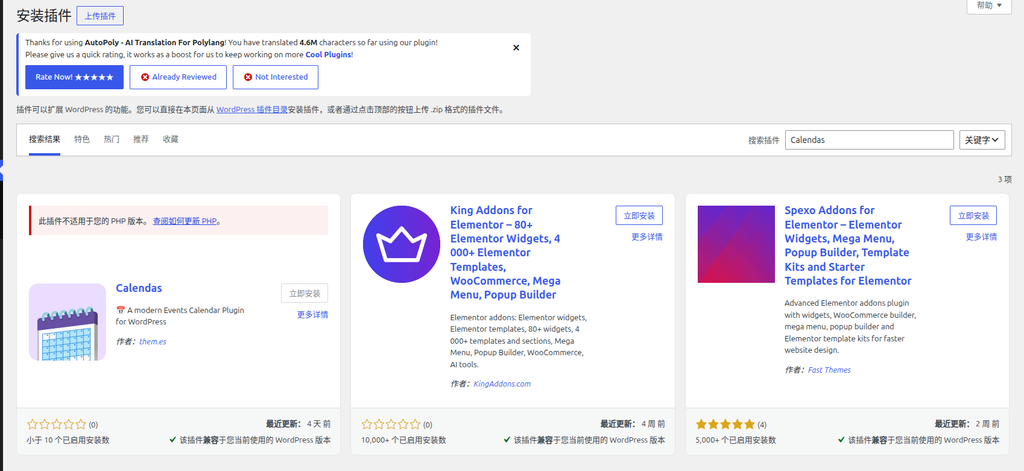 期间曾考虑使用 Calendas 插件(明确支持 Polylang),但提示 PHP 版本不兼容(需 8.2 或更高),升级 PHP 需额外时间,因此放弃。