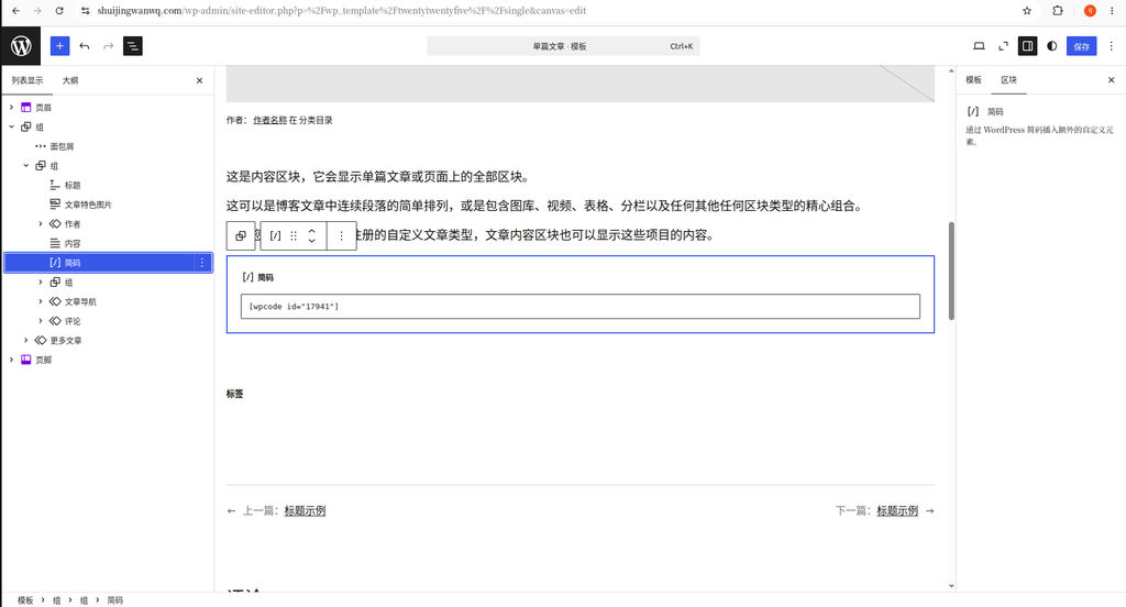 Figure 3 In the theme editor, a single article - template, add a shortcode block after the content block, and then paste it