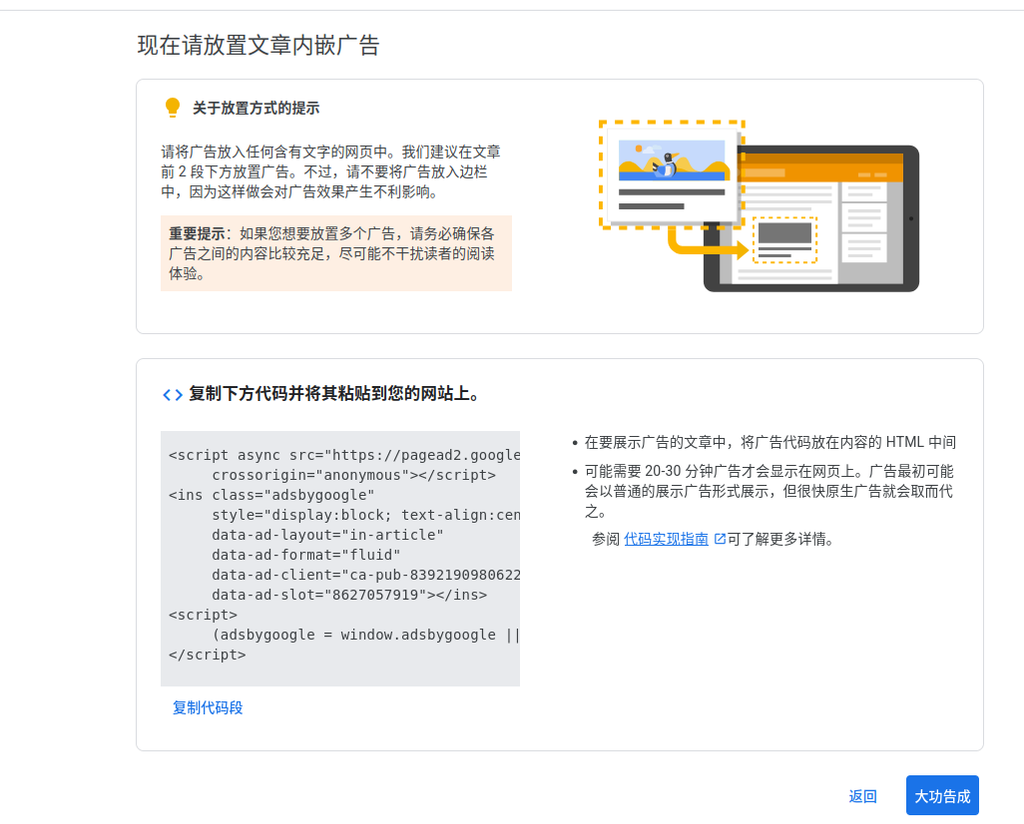 创建广告单元后,Google 会提供一段 HTML 代码,这就是我们需要插入到 WordPress 中的广告代码: