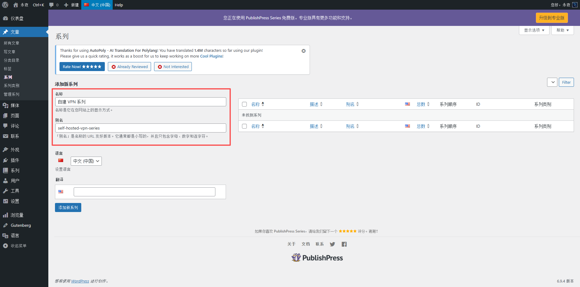 点击 文章 → 系列 → 添加新系列,输入系列名称(例如“自建 VPN 系列”),可以写一段系列描述(非必须),然后保存。如图3