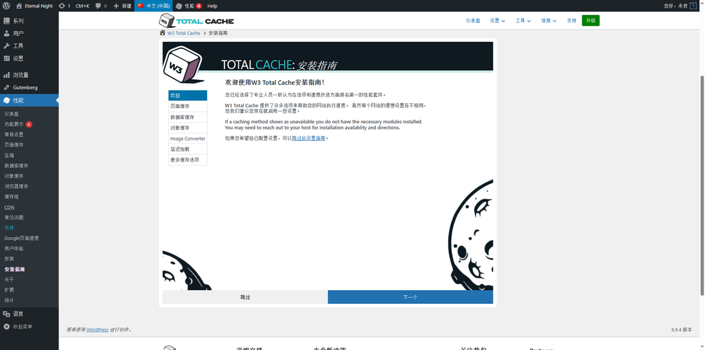 安装并激活插件,W3 Total Cache,如图4 是激活后的欢迎界面,它提供了一个「设置指南」向导,非常友好。