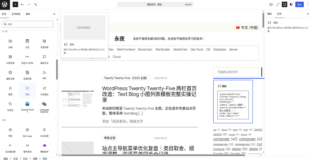 图4：在简码区块中嵌入 Search & Filter 的配置代码