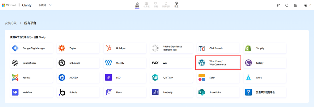图4：Microsoft Clarity ，安装方法，选择平台 WordPress