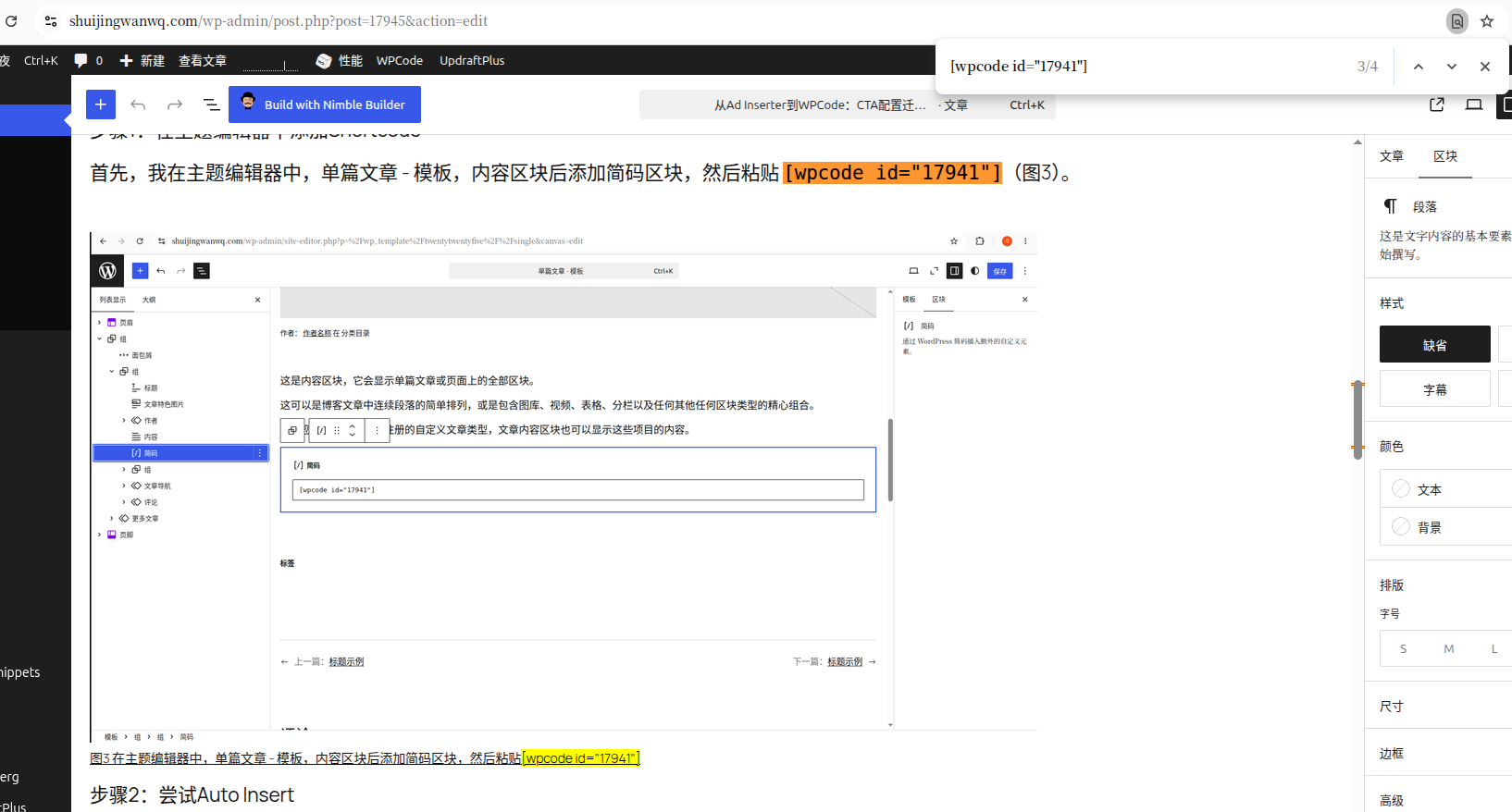 我重新审视了这篇文章的内容,发现文章中直接包含了 WPCode 的简码调用:wpcode。如图4