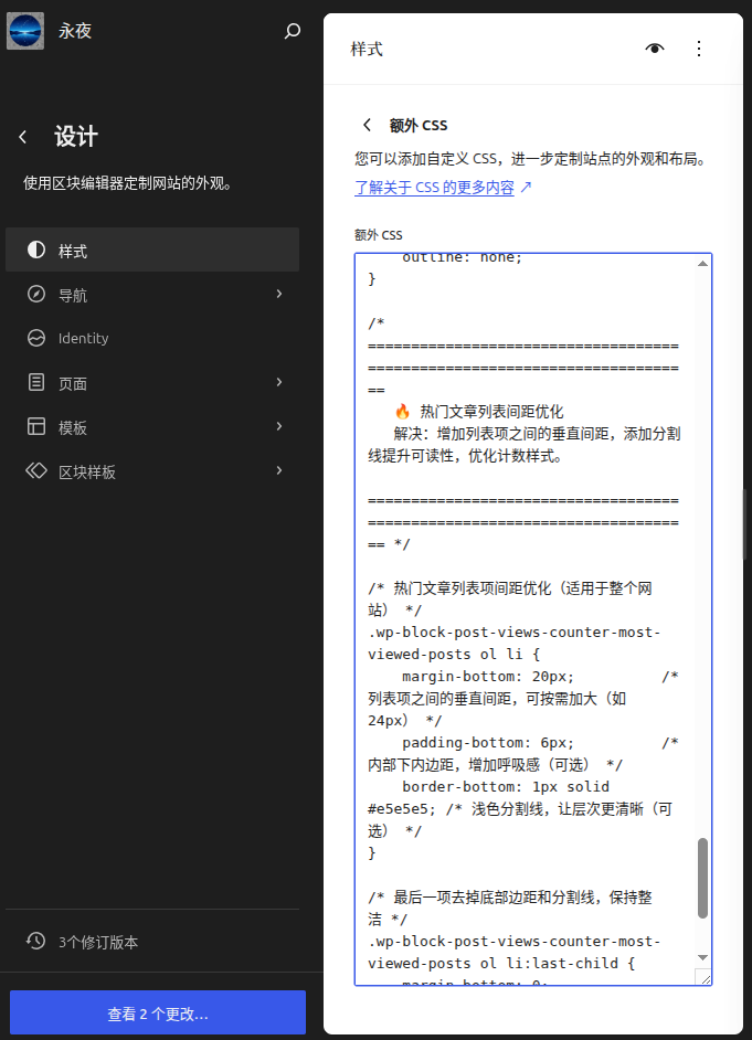 图 4:在站点编辑器的样式面板中添加全局额外 CSS。