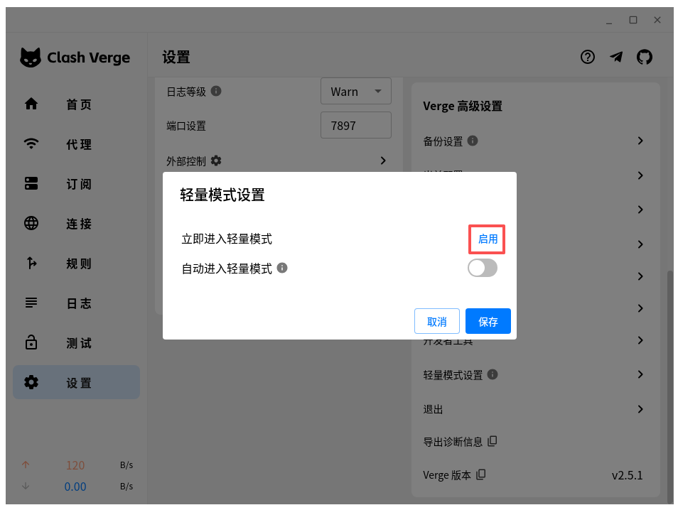 Verge 高级设置 → 轻量模式设置 → 启用