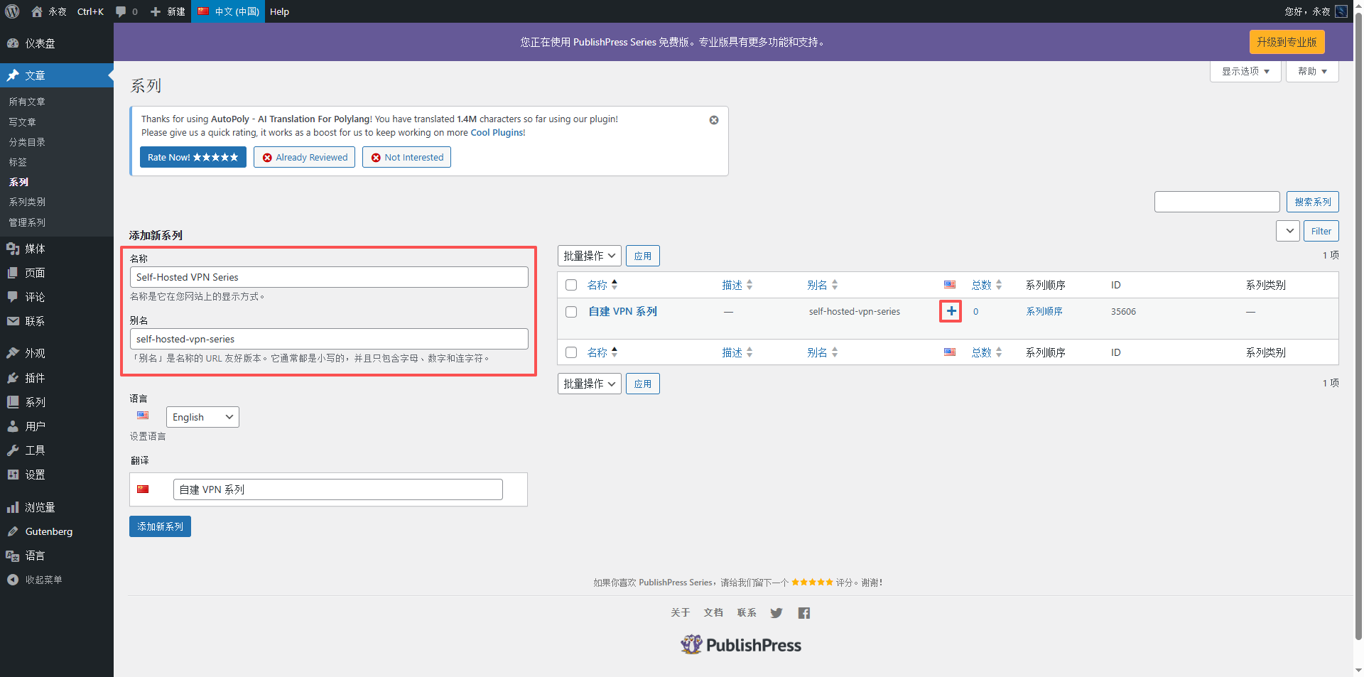 文章 → 系列 → ,点击右侧的 “+” 链接,创建英文名称(例如 Self-Hosted VPN Series)。添加后,这样两个系列在数据库中就建立了翻译关系。如图4